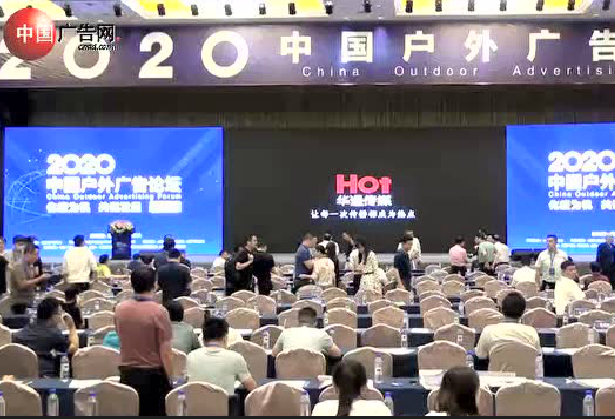 2020中國戶外廣告論壇04