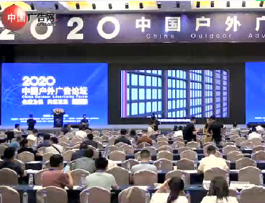 2020中國戶外廣告論壇05