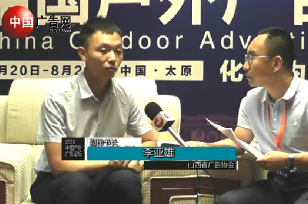 2020中國戶外廣告論壇 采訪山西省廣告協會副秘書長 李亞雄