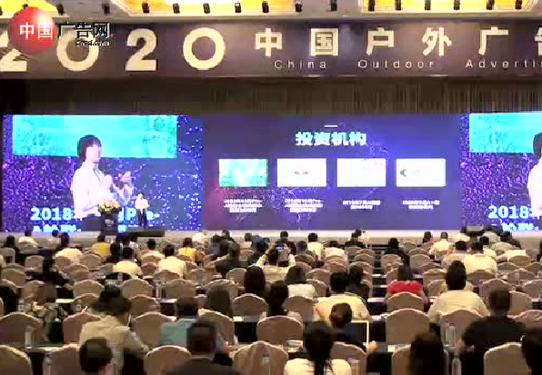 2020中國戶外廣告論壇part2