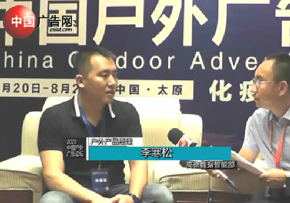 2020中國戶外廣告論壇 采訪高德數(shù)據(jù)智能部戶外產(chǎn)品經(jīng)理 李寒松