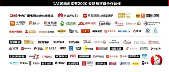 IAI國際創享節2020圓滿結束！