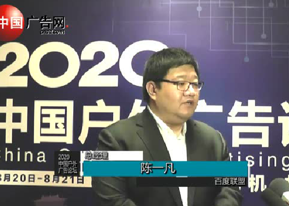 2020中國戶外廣告論壇 采訪百度聯(lián)盟總經(jīng)理 陳一凡