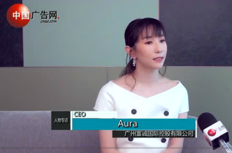 專訪廣州富誠國際控股有限公司CEO Aura