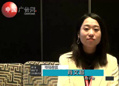 第三屆移動廣告優化增長大會 采訪柚子舍市場總監肖文超