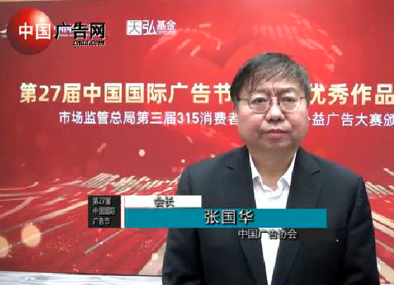 第27屆中國國際廣告節 采訪中國廣告協會會長 張國華
