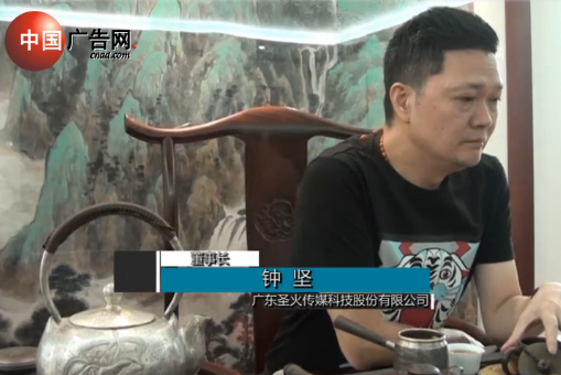 專訪廣東圣火傳媒科技股份有限公司董事長 鐘堅