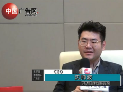 第27屆中國國際廣告節(jié) 采訪湃動品牌戰(zhàn)略咨詢CEO 沈帥波