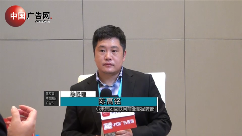第27屆中國國際廣告節 采訪小米集團互聯網商業部品牌部總經理 陳高銘