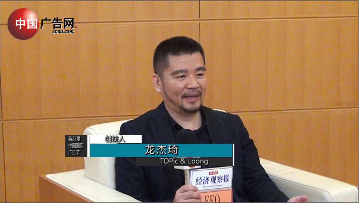 第27屆中國國際廣告節 采訪TOPic & Loong創益人 龍杰琦