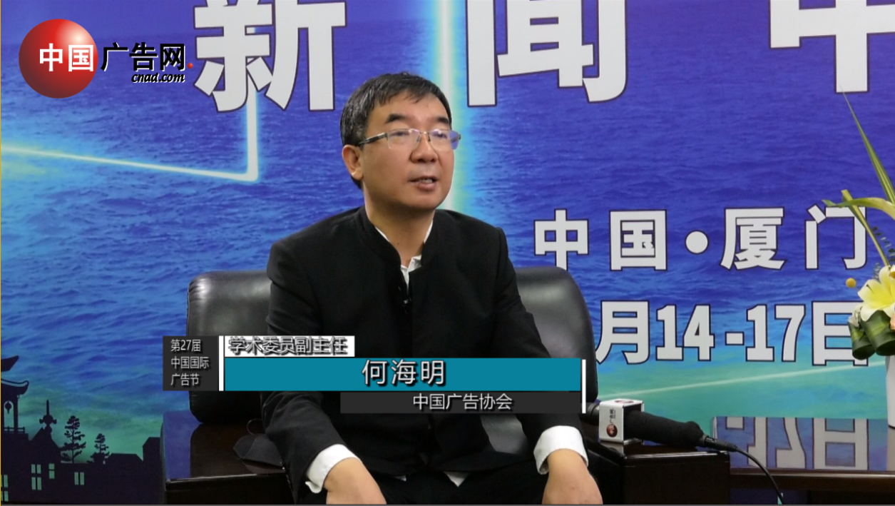 第27屆中國國際廣告節 采訪中國廣告協會學術委員副主任 何海明