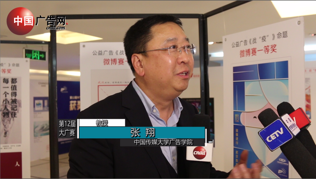 第12屆大廣賽 采訪中國傳媒大學廣告學院教授、國家廣告研究院副院長 張翔