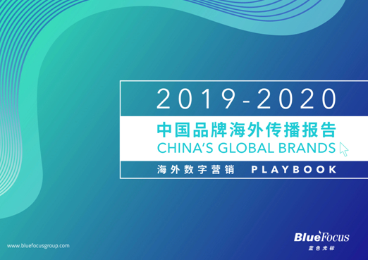2019-2020中國品牌海外傳播報告
