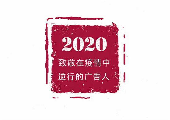 辭舊迎新2020年廣告業(yè)跨年大片