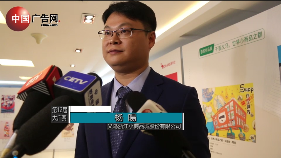 第12屆大廣賽 采訪義烏浙江小商品城股份有限公司 楊暘