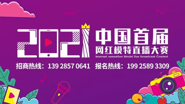 中國（首屆）網(wǎng)紅模特直播大賽