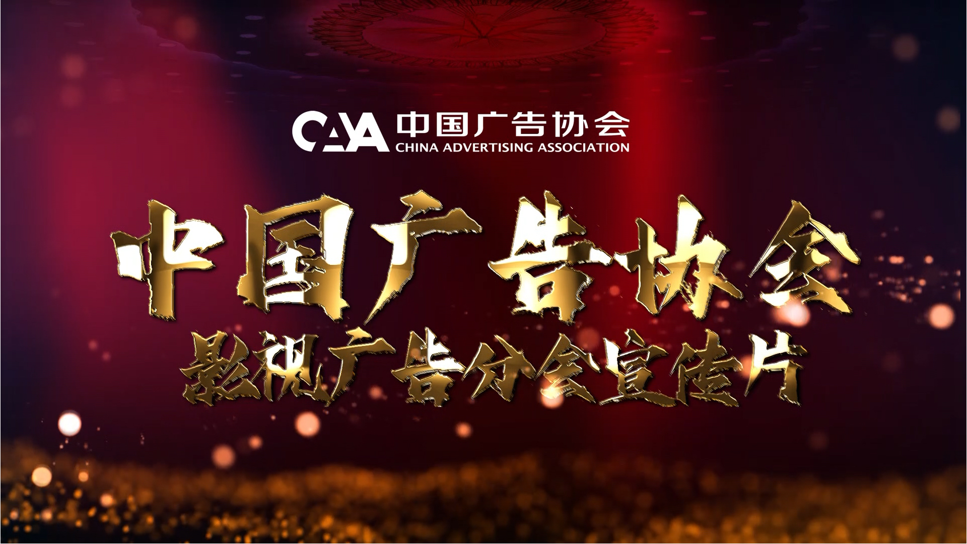 中國廣告協會影視廣告分會宣傳片