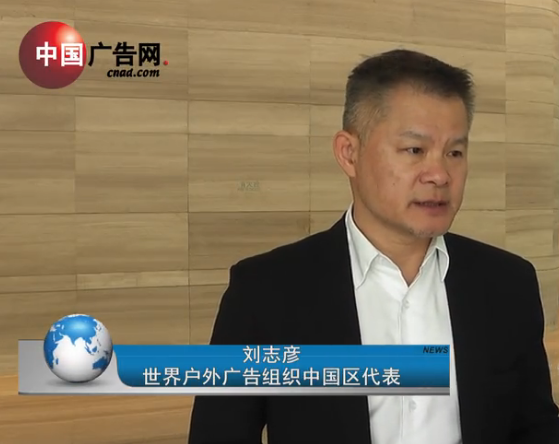 中國廣告協(xié)會戶外廣告分會第五屆常委會第二次會議采訪 世界戶外廣告組織中國區(qū)代表劉志彥