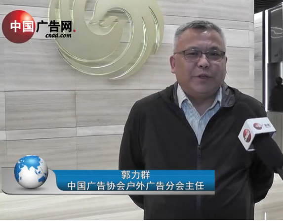 中國廣告協會戶外廣告分會第五屆常委會第二次會議采訪 中國廣告協會戶外廣告分會主任郭立群