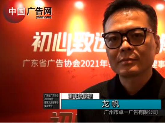 廣東省廣告協會2021年會暨第九屆理事會換屆大會 采訪廣州市卓一廣告有限公司董事總經理 龍帆