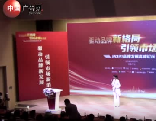 2021品牌發展高峰論壇現場全回顧