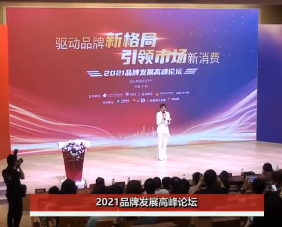 2021品牌發(fā)展高峰論壇精華報(bào)導(dǎo)