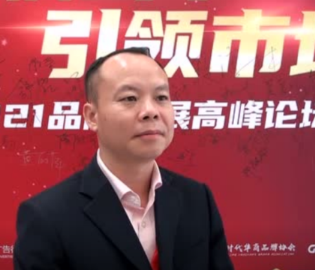 2021品牌發展高峰論壇 采訪艾媒咨詢集團CEO兼首席分析師張毅