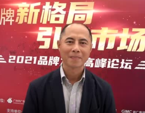 2021品牌發(fā)展高峰論壇 采訪廣州市廣告行業(yè)協(xié)會(huì)會(huì)長(zhǎng)鐘敏雄
