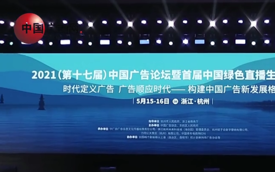 2021年第十七屆中國廣告論壇新聞播報