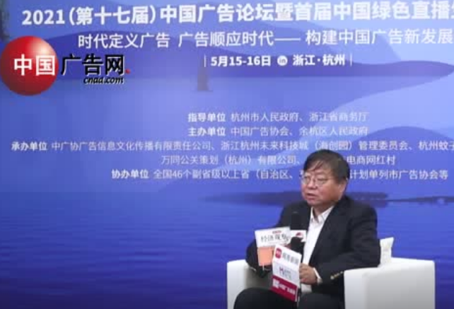 2021年中國廣告論壇中國廣告協(xié)會會長、國際廣告協(xié)會全球副主席 張國華采訪
