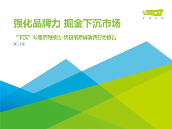 2021年下沉市場專題研究報告—母嬰篇