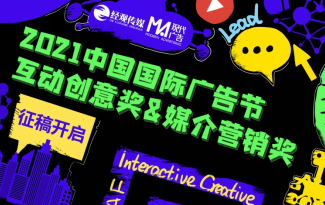 什么是廣告營銷人的快樂星球 ——2021中國國際廣告節互動創意獎&媒介營銷獎作品征集盛大啟動