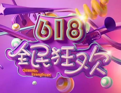 各大平臺(tái)及品牌如何打劫618？