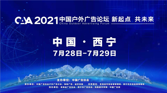 2021中國戶外廣告論壇 直播
