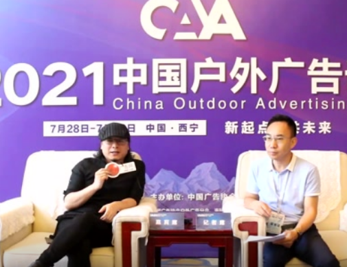 2021中國戶外廣告論壇專訪北京RedBank紅岸廣告聯合創始人 馬千里