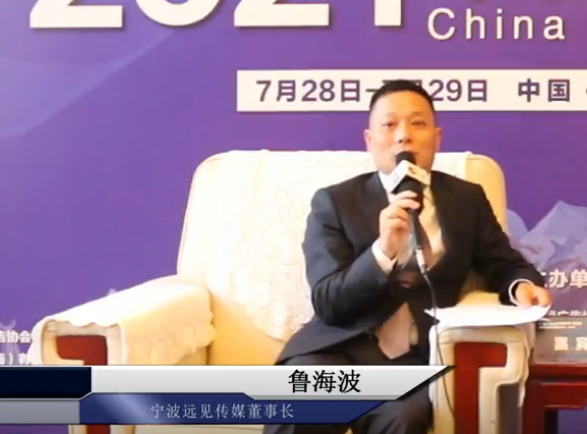 2021中國戶外廣告論壇專訪寧波遠見傳媒董事長 魯海波