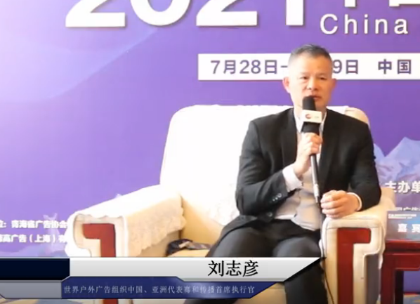 2021中國戶外廣告論壇專訪騫和傳播首席執行官 劉志彥