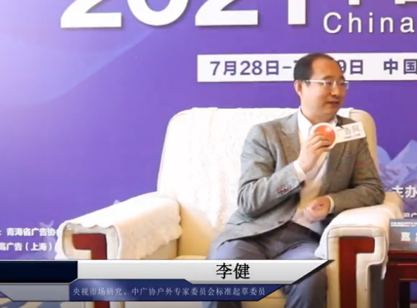 2021中國戶外廣告論壇專訪央視市場研究、中廣協戶外專家委員會標準起草委員 李健