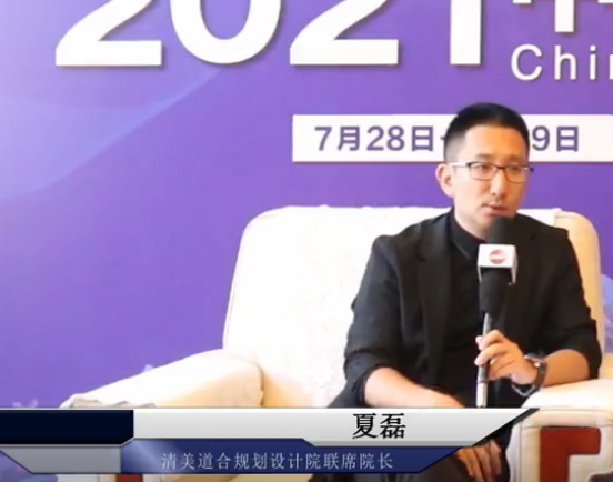 2021中國戶外廣告論壇專訪清美道合規劃設計院聯席院長  夏磊