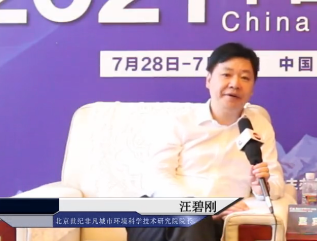 2021中國戶外廣告論壇專訪北京世紀非凡城市環境科學技術研究院院長  汪碧剛