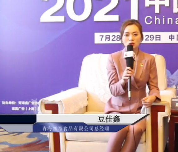 2021中國戶外廣告論壇專訪青海塞奇食品有限公司總經理 豆佳鑫