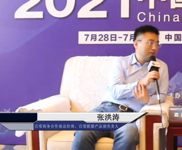 2021中國戶外廣告論壇專訪百度商務合作部總經理、百度聯盟產品部負責人  張洪濤