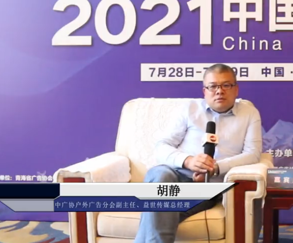 2021中國戶外廣告論壇專訪中廣協戶外廣告分會副主任、益世傳媒總經理  胡靜