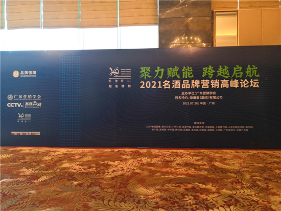 2021名酒品牌營銷高峰論壇回顧