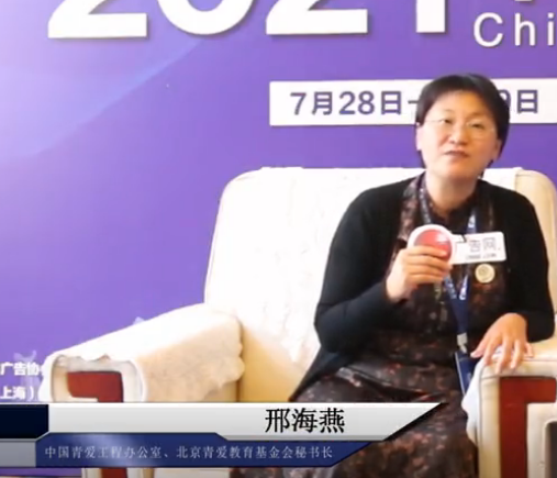 2021中國戶外廣告論壇專訪中華青愛工程辦公室、北京青愛教育基金會秘書長 邢海燕